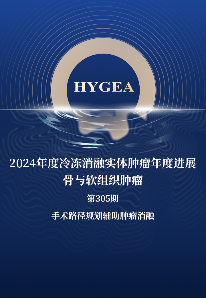 2024年度冷凍消融實體腫瘤年度進(jìn)展-骨與軟組織腫瘤——【海杰亞科研資訊】第305期