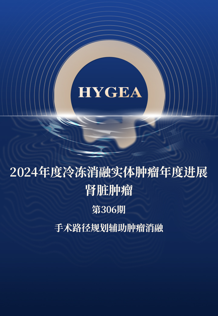 2024年度冷凍消融實體腫瘤年度進(jìn)展-腎臟腫瘤——【海杰亞科研資訊】第306期