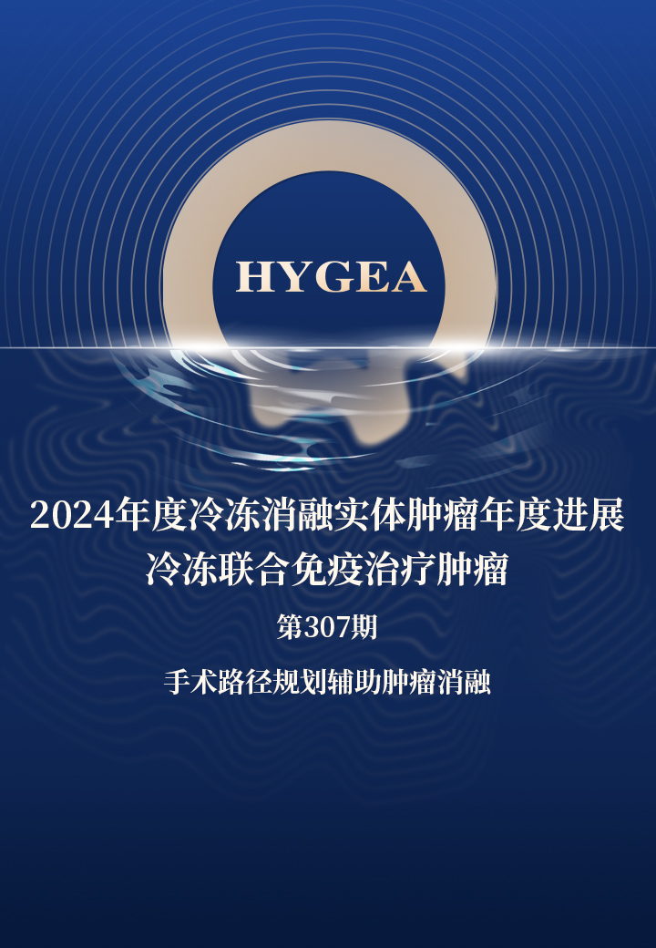 2024年度冷凍消融實體腫瘤年度進(jìn)展—冷凍聯(lián)合免疫治療腫瘤——【海杰亞科研資訊】第307期
