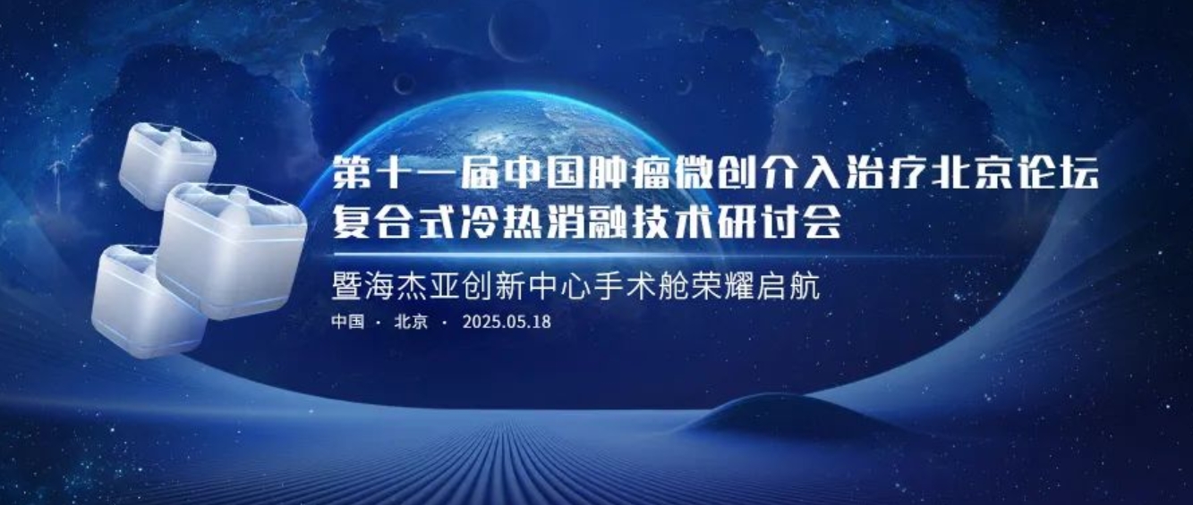 賦能腫瘤微創(chuàng)治療，海杰亞創(chuàng)新中心太空手術(shù)艙榮耀起航