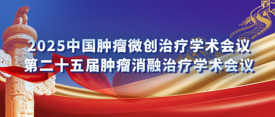 復(fù)合式冷熱消融專場(chǎng)研討會(huì)：匯聚專家力量，激發(fā)創(chuàng)新火花